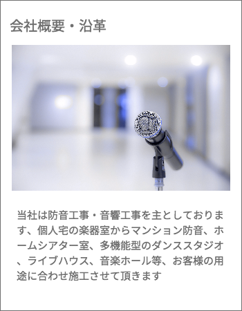 会社概要・沿革