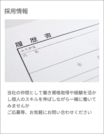 採用情報