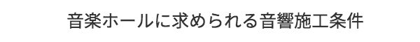 音楽ホールに求められる音響施工条件
