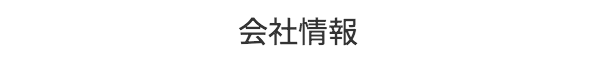 会社情報