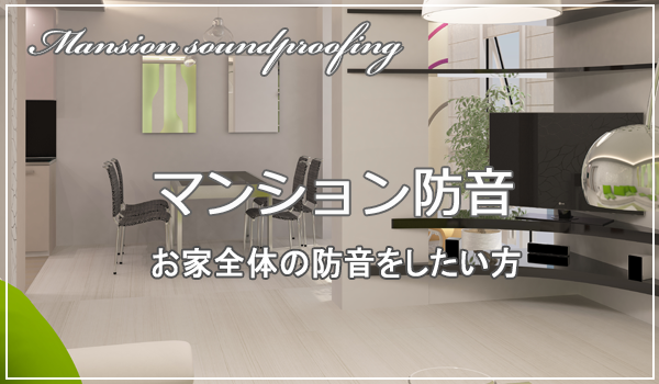 マンション防音